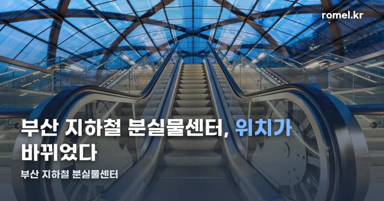 부산 지하철 분실물센터 정리 썸네일