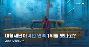그랜저 IG, 대형세단 최초 4년 연속 판매 1위의 기록