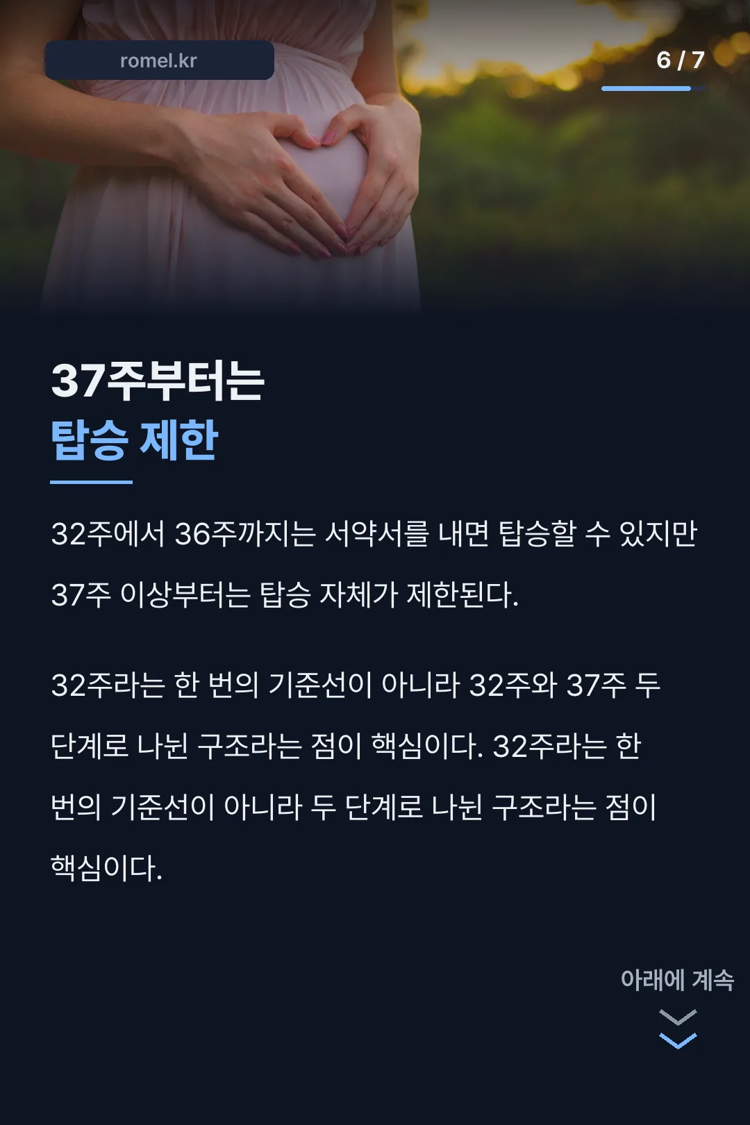 37주 탑승 제한