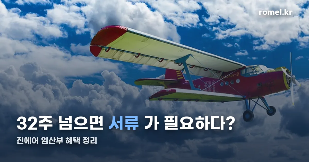 진에어 임산부 혜택 정리 썸네일