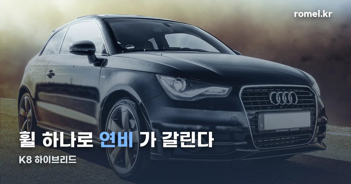 K8 하이브리드 정리 썸네일