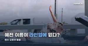 벤츠 오픈카 종류, CLE와 SL로 단순해졌습니다