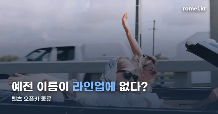 벤츠 오픈카 종류 정리 썸네일