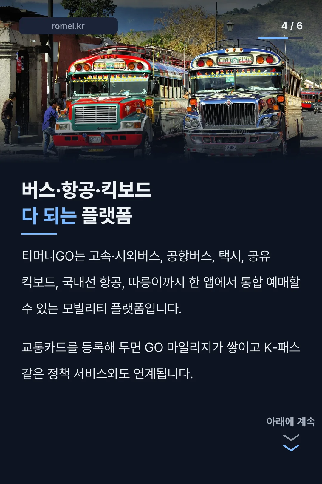 티머니GO 통합 기능