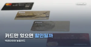 넥센타이어 농협카드 — 자동이체 걸어야 할인됩니다