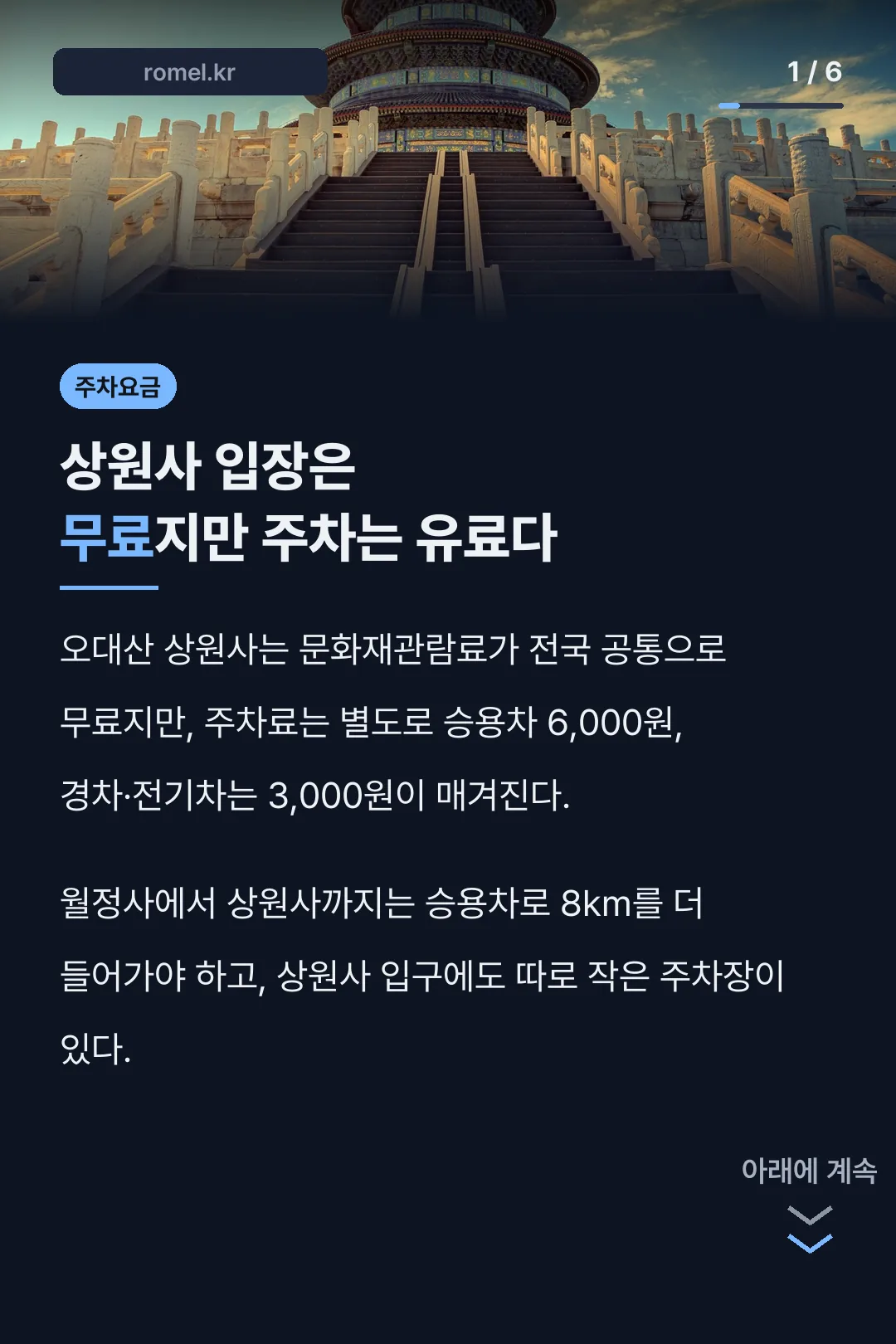 오대산 상원사 주차 핵심 정리