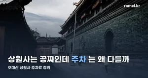 오대산 상원사 주차장, 관람료는 무료인데 왜 요금이 남아 있나