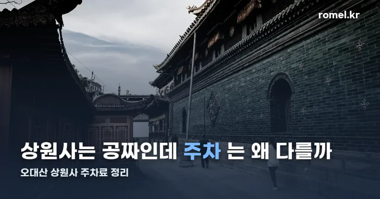 오대산 상원사 주차장 정리 썸네일