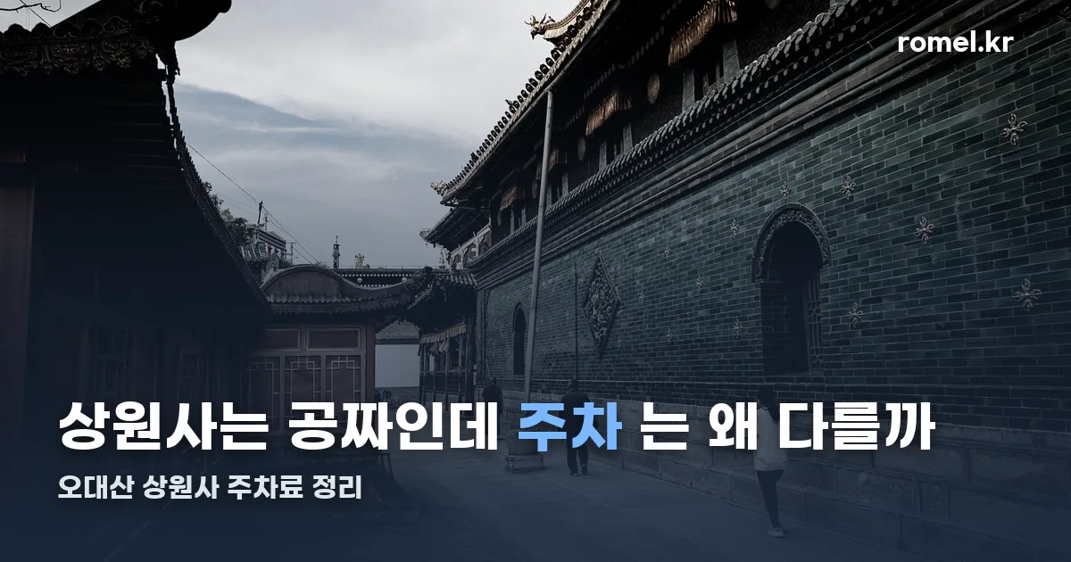 오대산 상원사 주차장 정리 썸네일