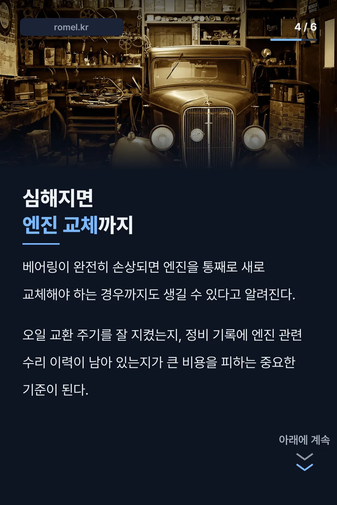 엔진 교체로 번지는 경우