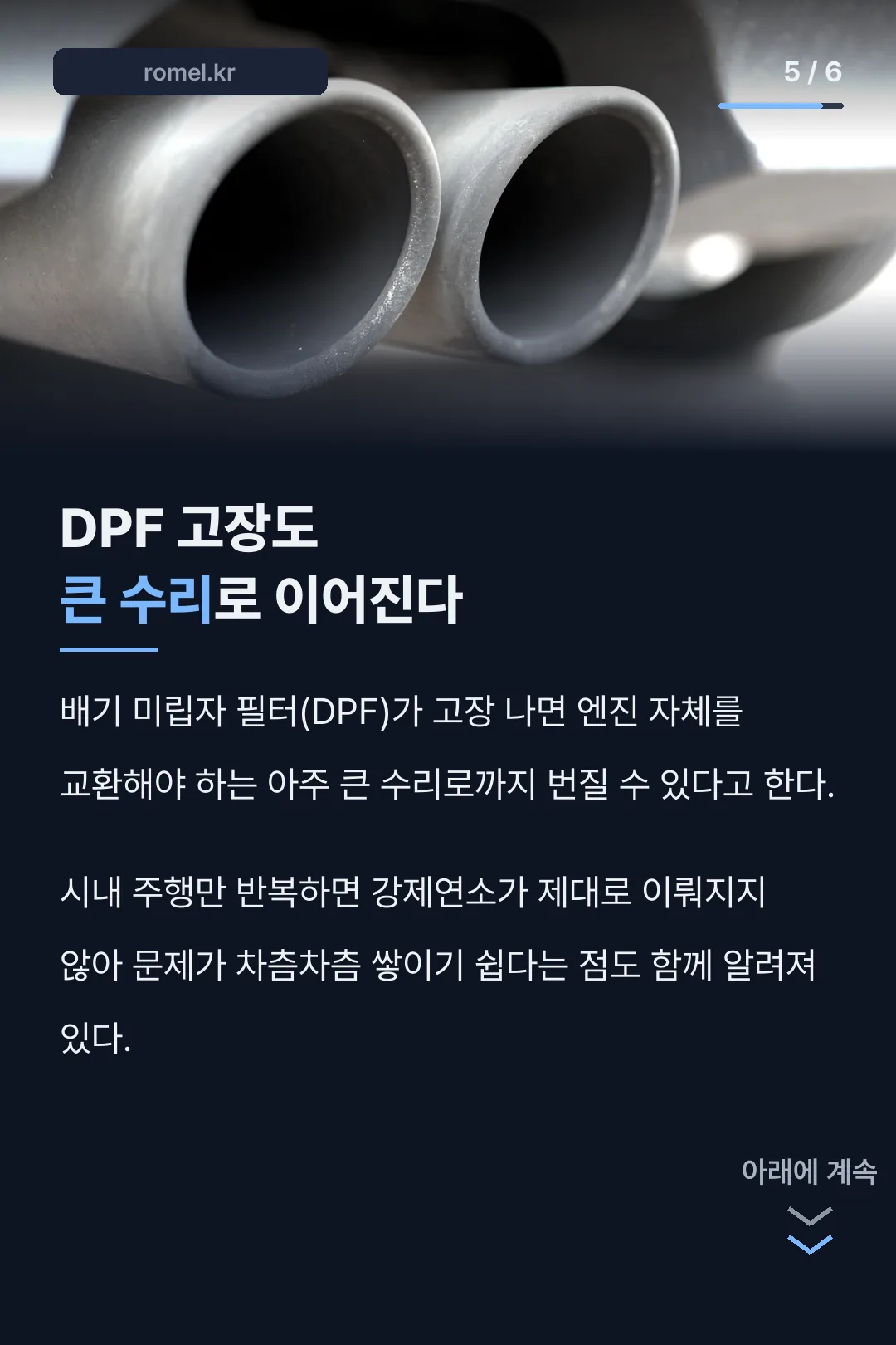DPF 고장과 수리 규모