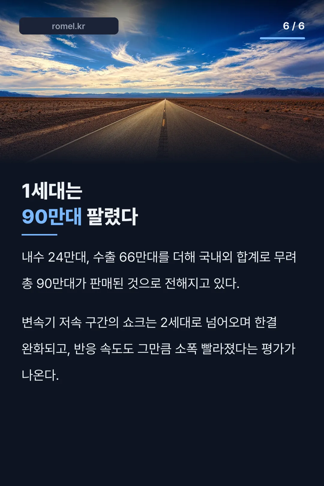 1세대 90만대 판매 기록