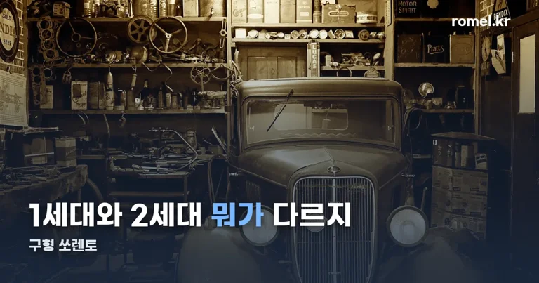 구형 쏘렌토 정리 썸네일