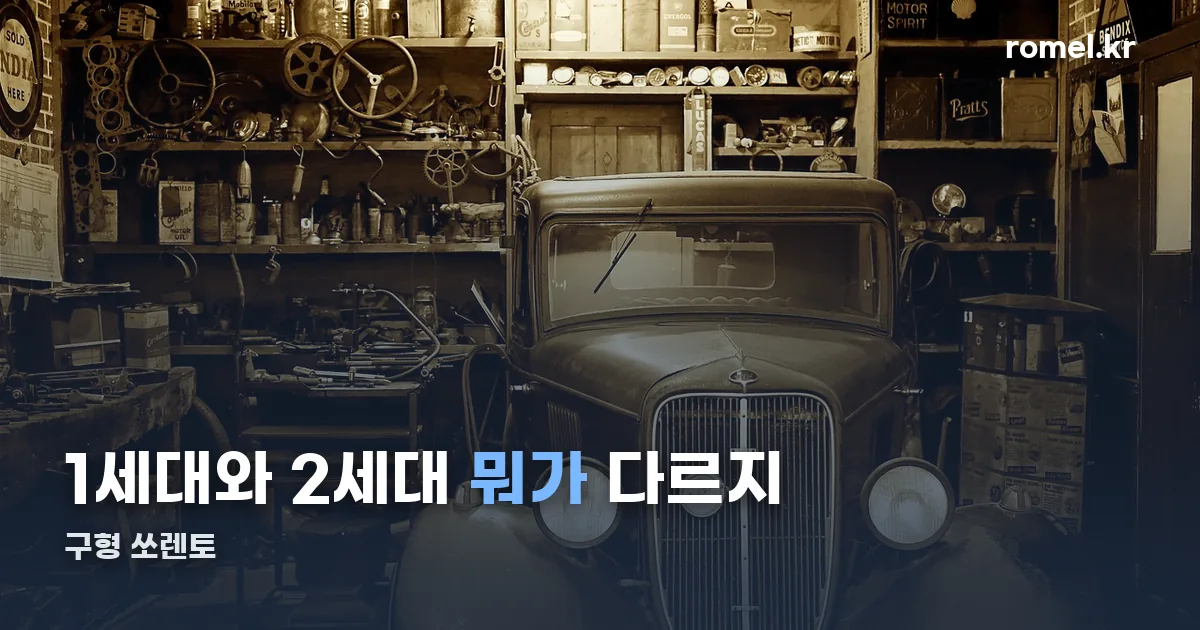 구형 쏘렌토 정리 썸네일