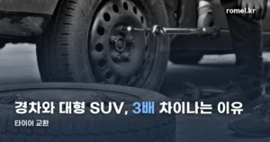 타이어 교환 기준과 차종별 비용 — 경차부터 대형 SUV까지