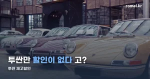 투싼 재고할인 — 2026년 10월 기준 0원인 이유