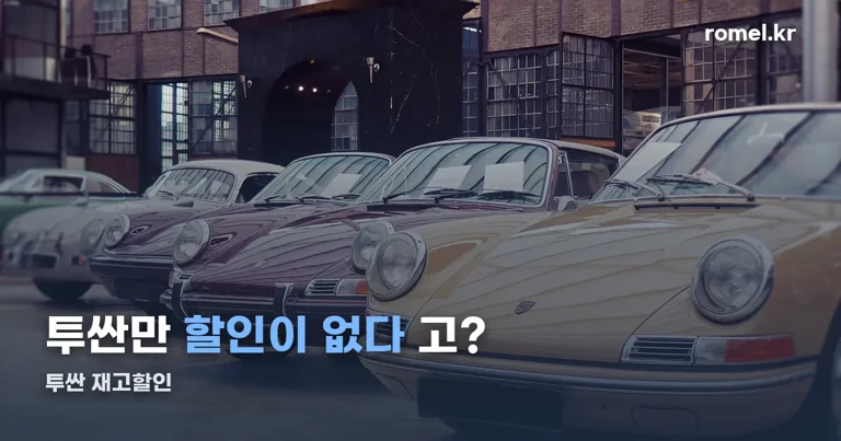투싼 재고할인 정리 썸네일