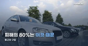 중고차 구입 전 체크 — 허위매물 신호와 공식 조회 도구