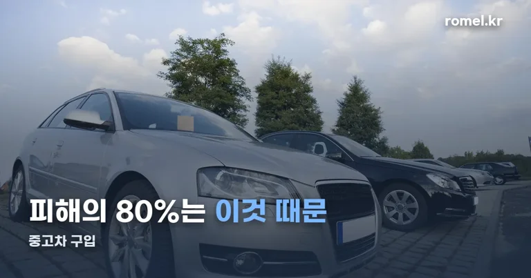 중고차 구입 정리 썸네일