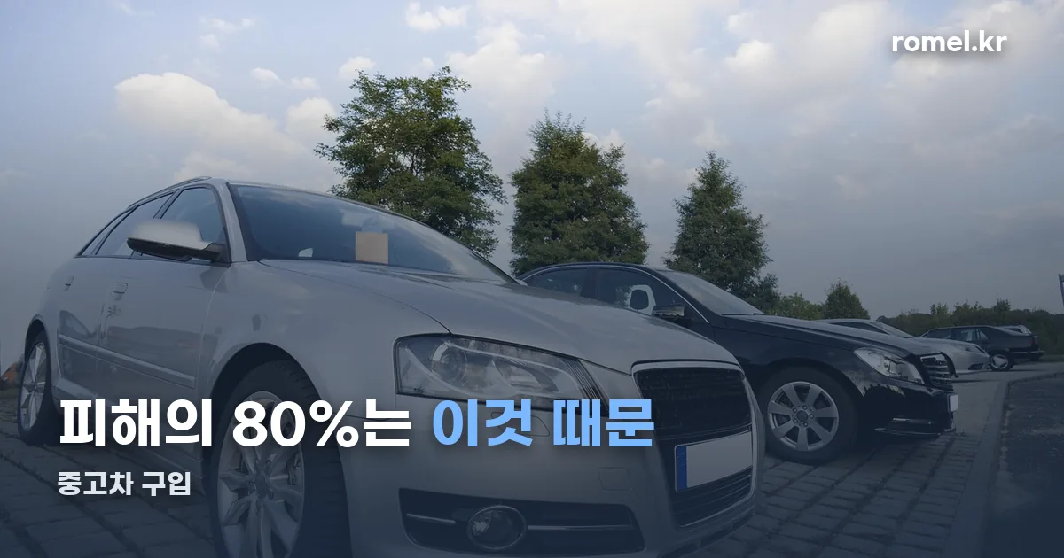 중고차 구입 정리 썸네일